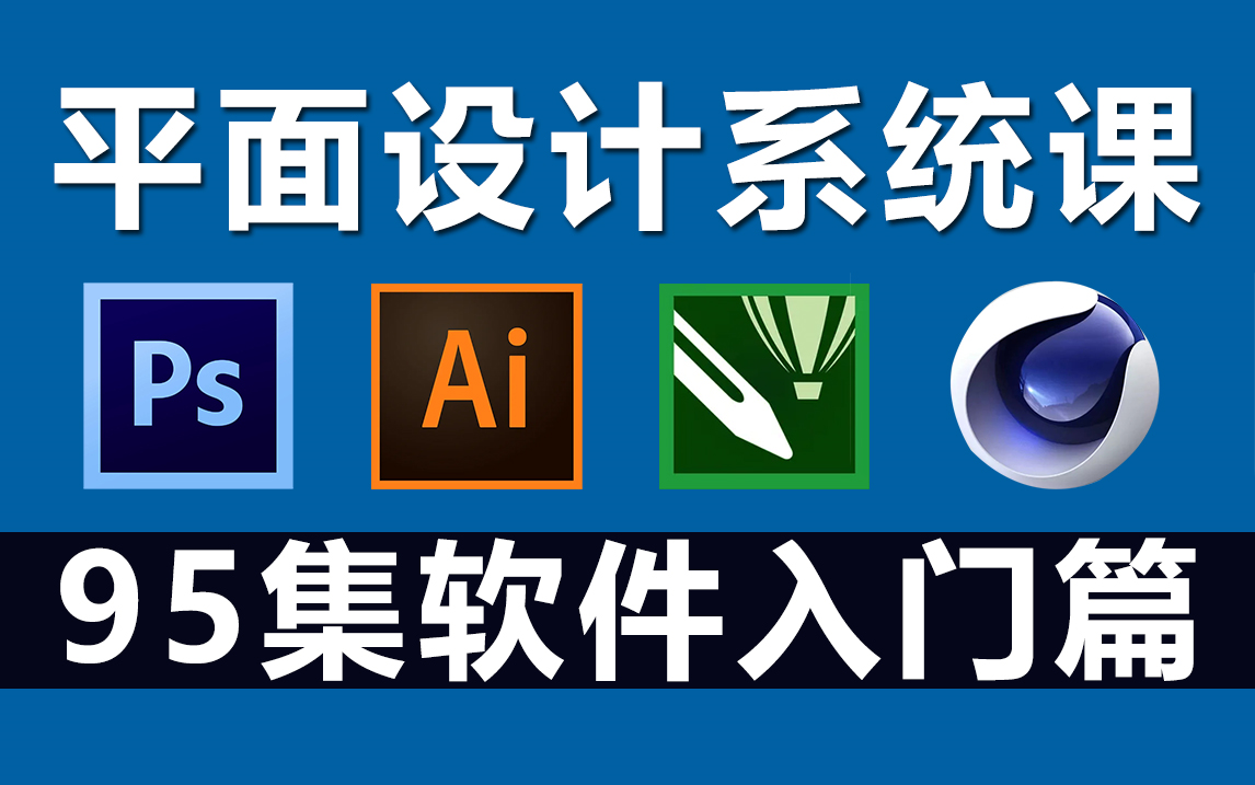 平面設計入門之四大軟件 PS、AI、CDR、C4D與專業設計服務